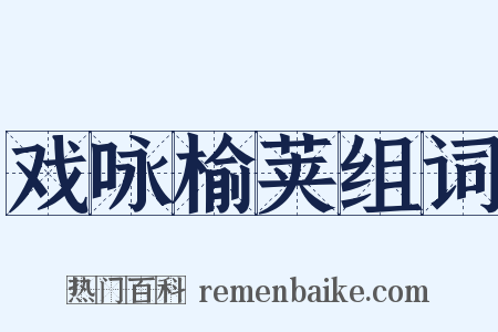 戏咏榆荚组词是什么意思的图片